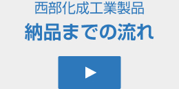 西部化成工業製品 納品までの流れ